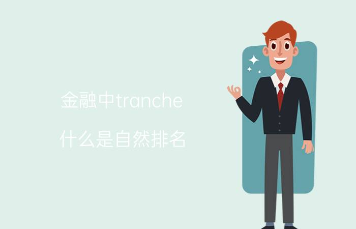 金融中tranche 什么是自然排名（SEO）？